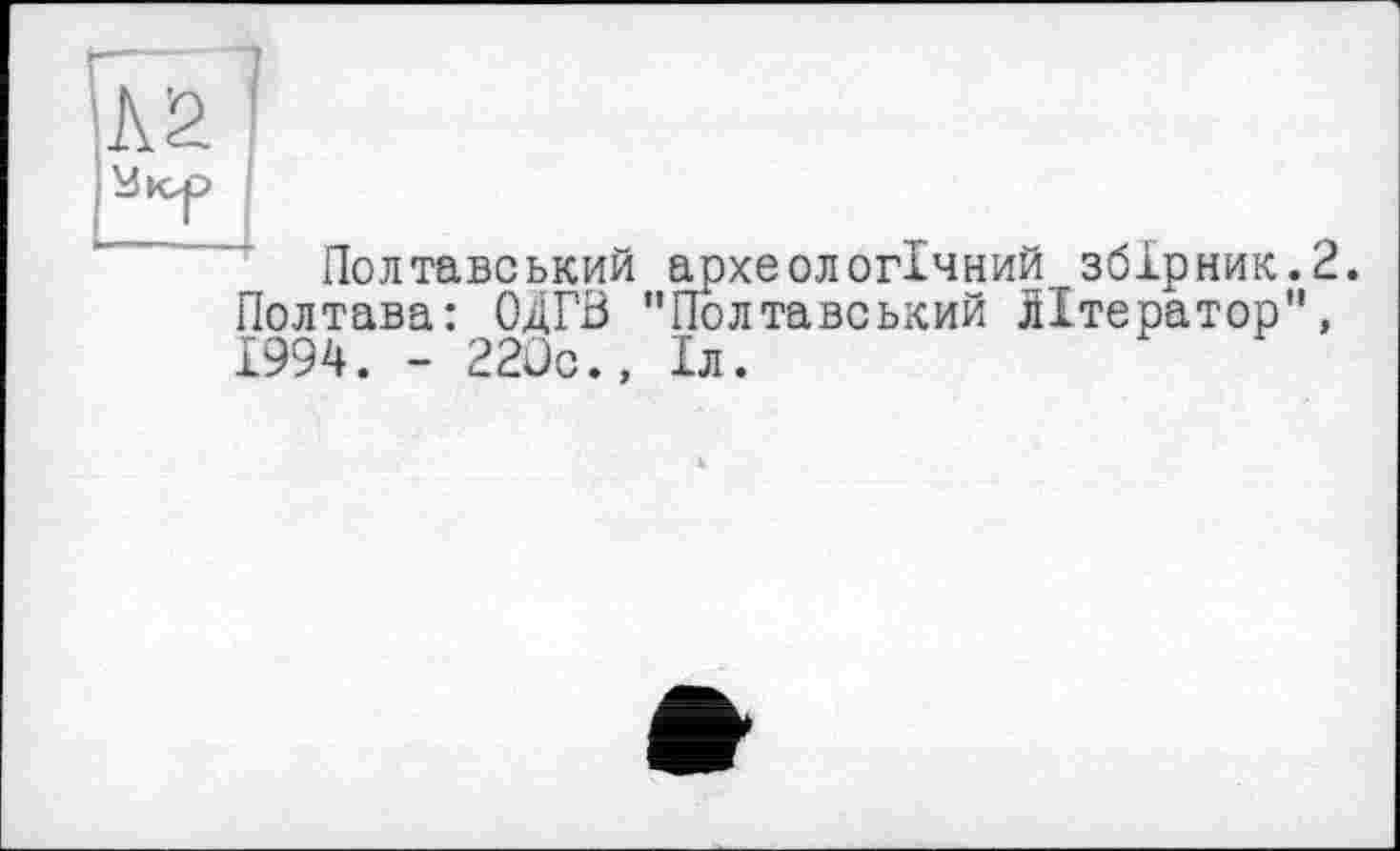 ﻿Полтавський археологічний збірник.2. Полтава: ОдГВ "Полтавський Літератор", 1994. - 220с., Іл.